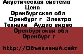 Акустическая система 5.1 › Цена ­ 4 000 - Оренбургская обл., Оренбург г. Электро-Техника » Аудио-видео   . Оренбургская обл.,Оренбург г.